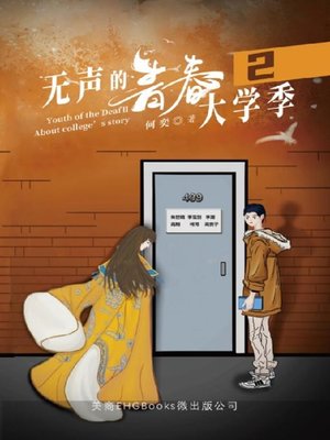 cover image of 无声的青春2：大学季